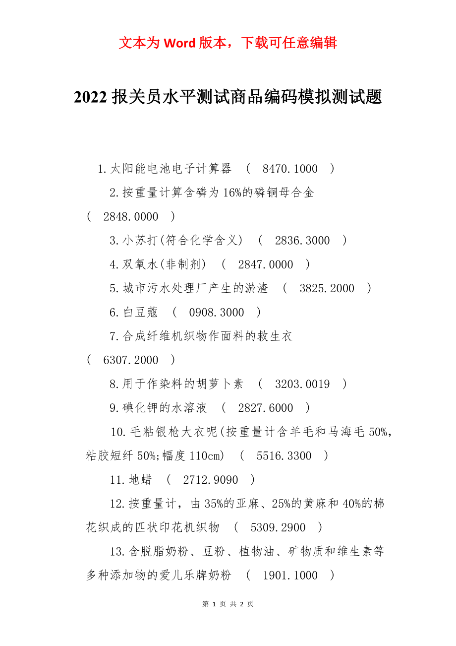 2022报关员水平测试商品编码模拟测试题.docx_第1页