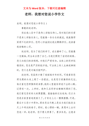 老师我想对您说小学作文.docx