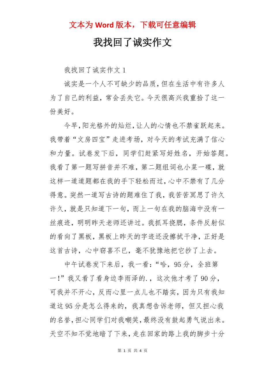 我找回了诚实作文.docx_第1页