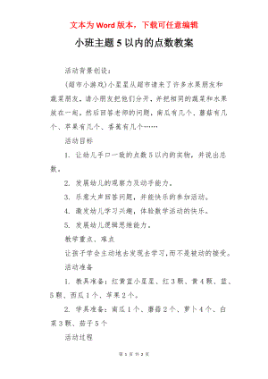 小班主题5以内的点数教案.docx