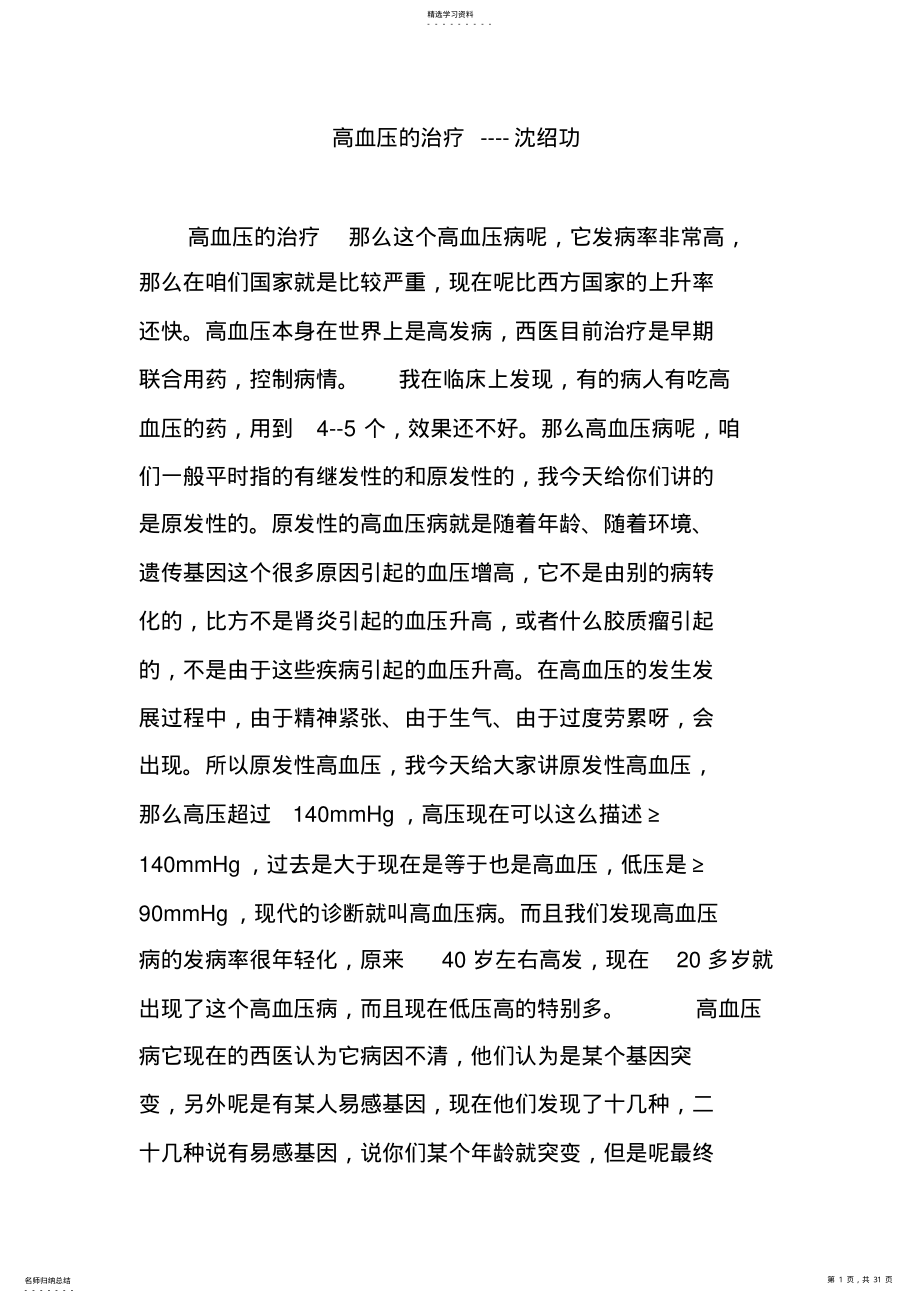 2022年高血压的治疗----沈绍功 .pdf_第1页