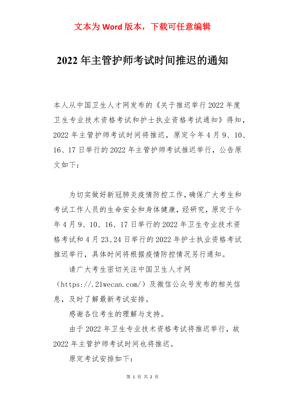 2022年主管护师考试时间推迟的通知.docx_第1页