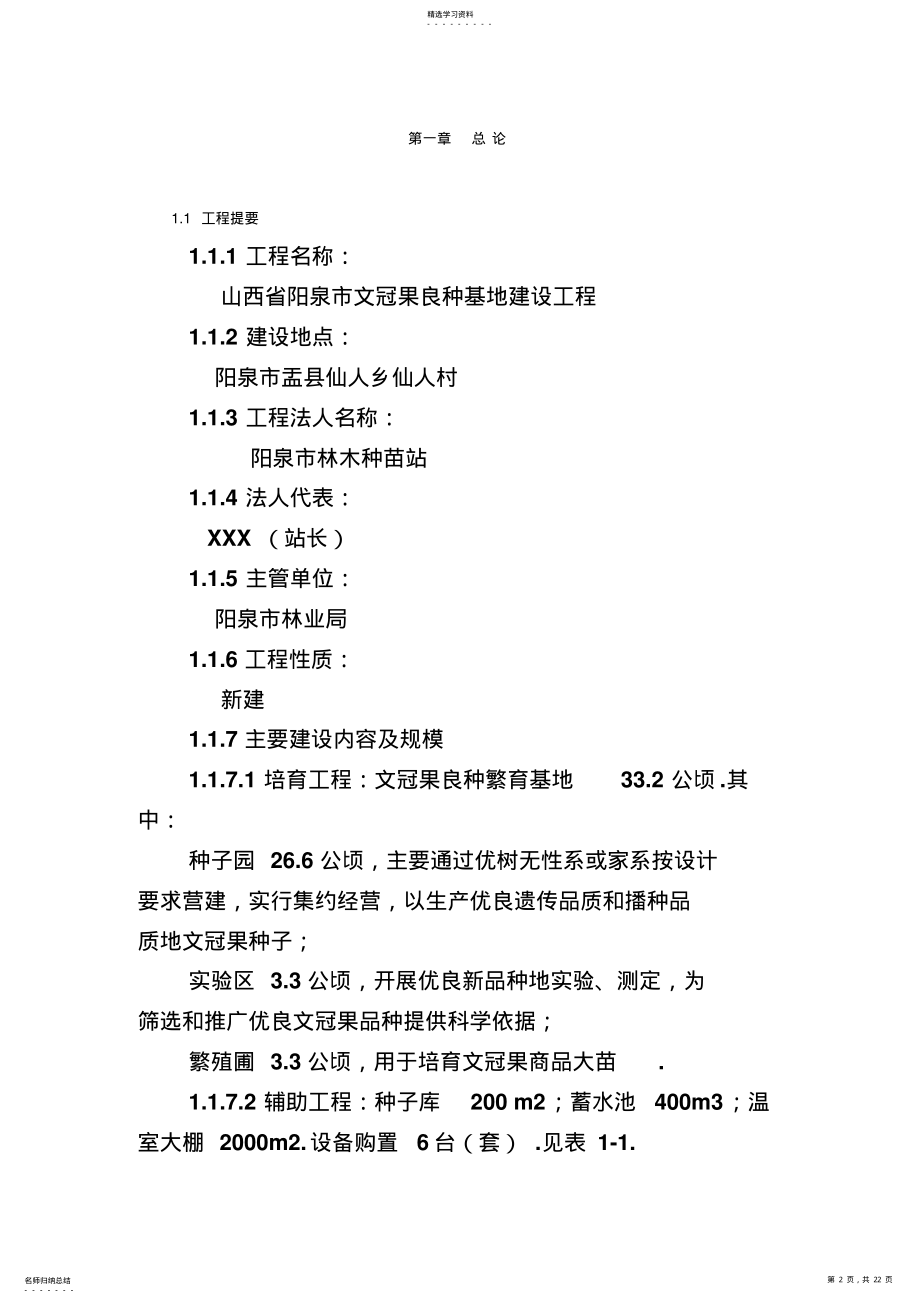 2022年文冠果良种基地建设项目初步设计 .pdf_第2页