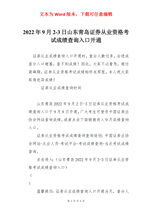 2022年9月2-3日山东青岛证券从业资格考试成绩查询入口开通.docx