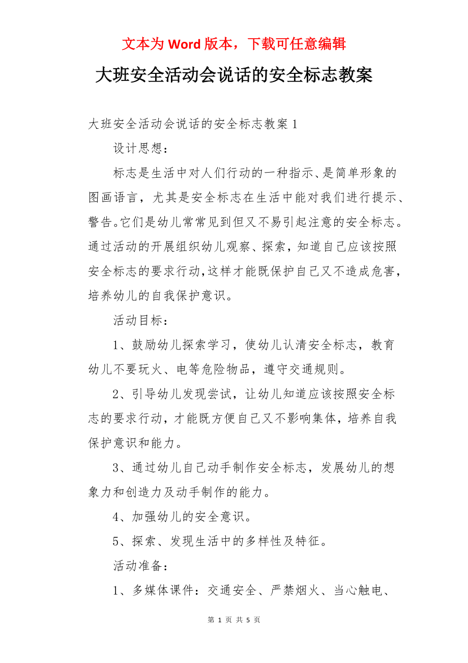 大班安全活动会说话的安全标志教案.docx_第1页