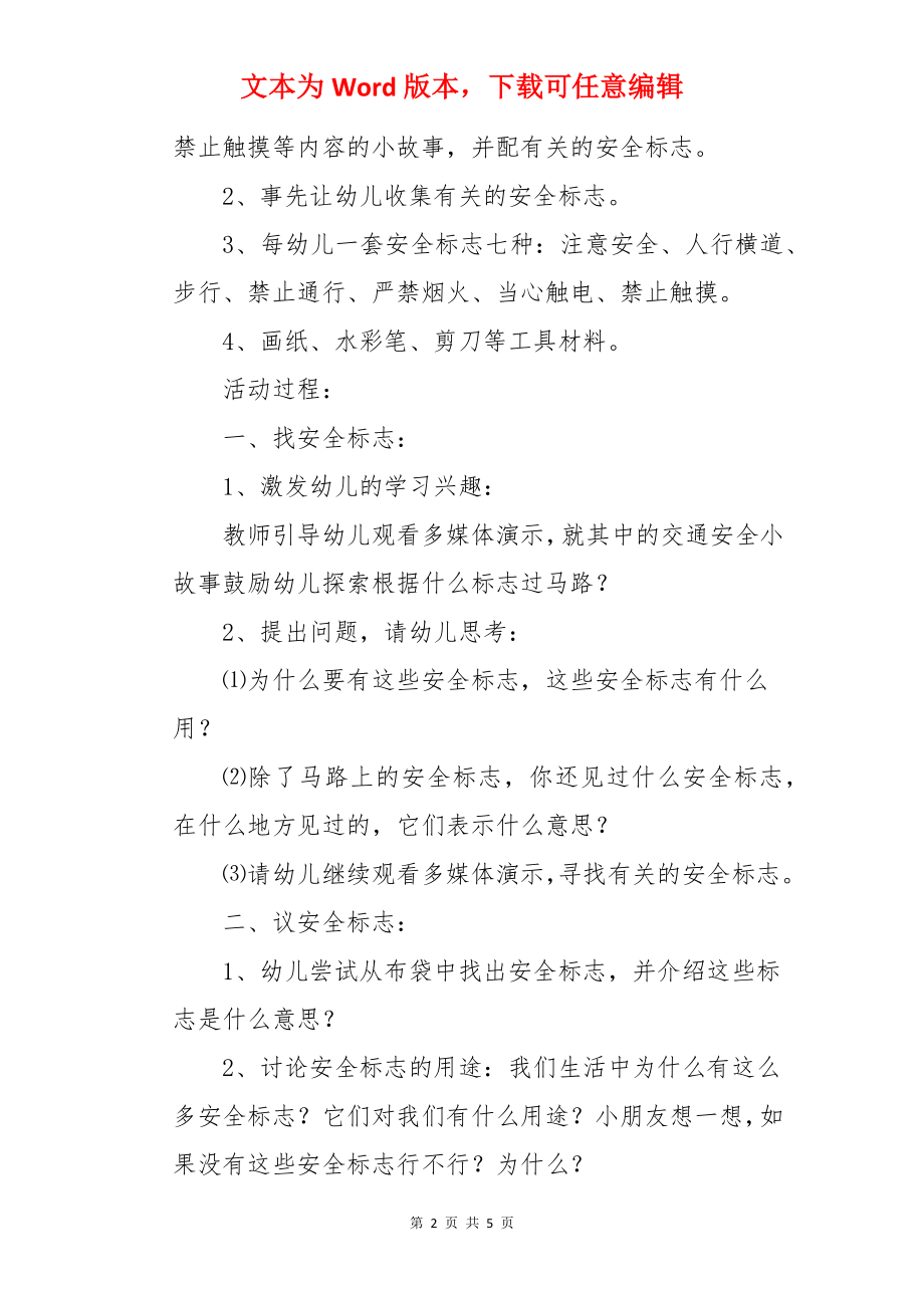 大班安全活动会说话的安全标志教案.docx_第2页