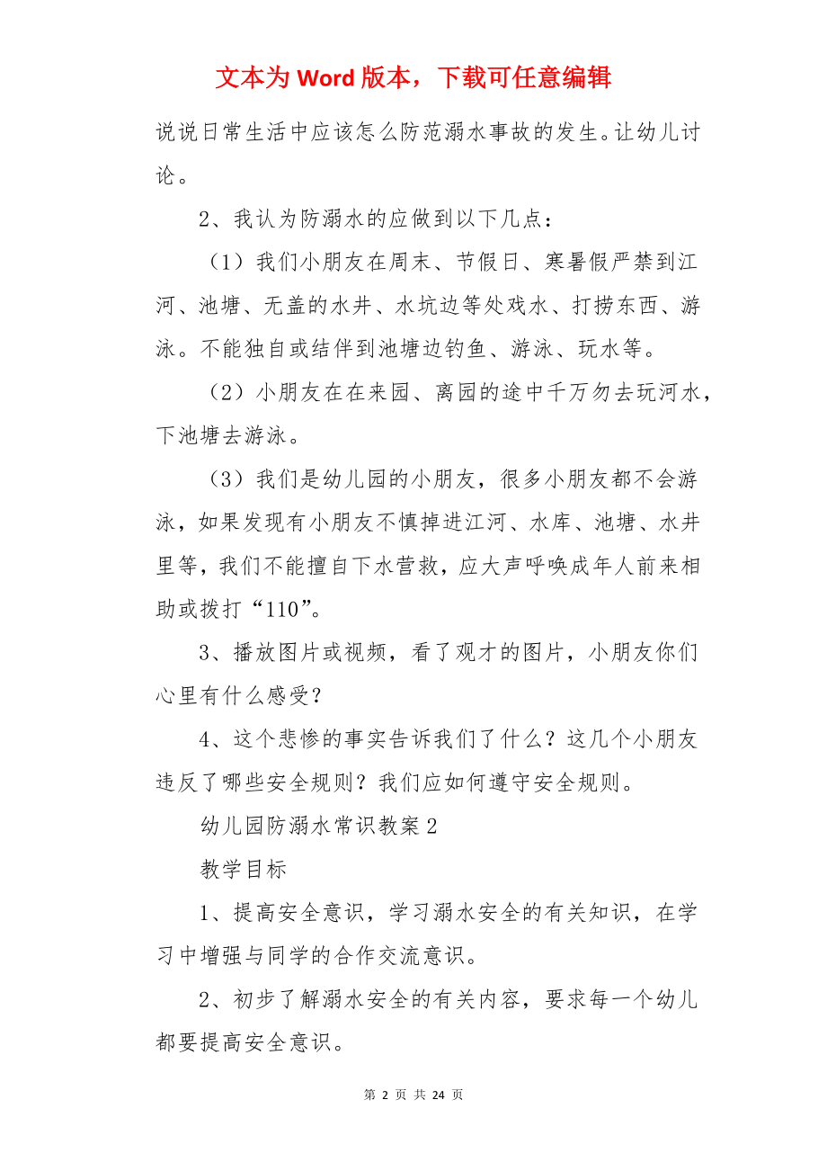 幼儿园防溺水常识教案.docx_第2页