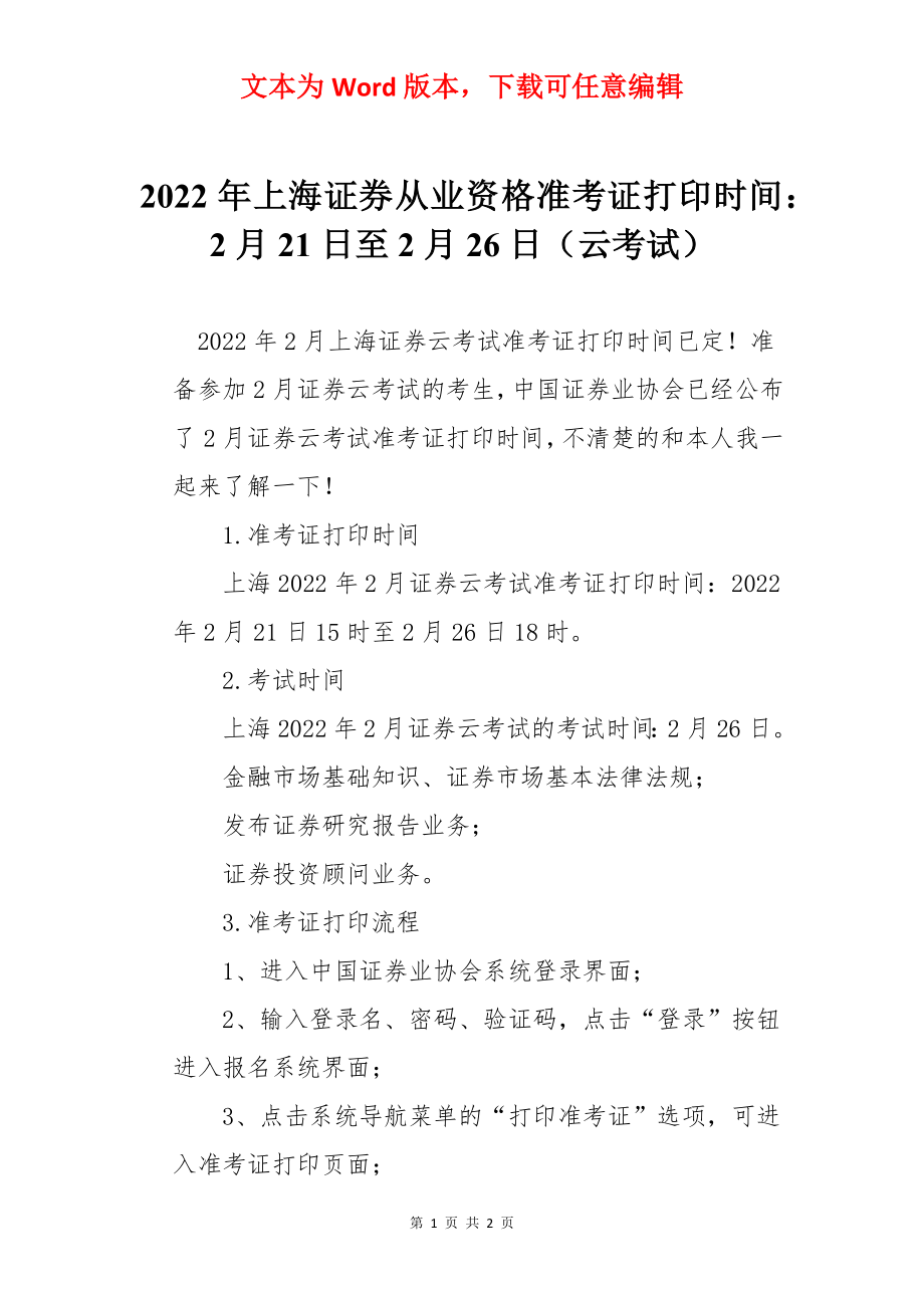 2022年上海证券从业资格准考证打印时间：2月21日至2月26日（云考试）.docx_第1页