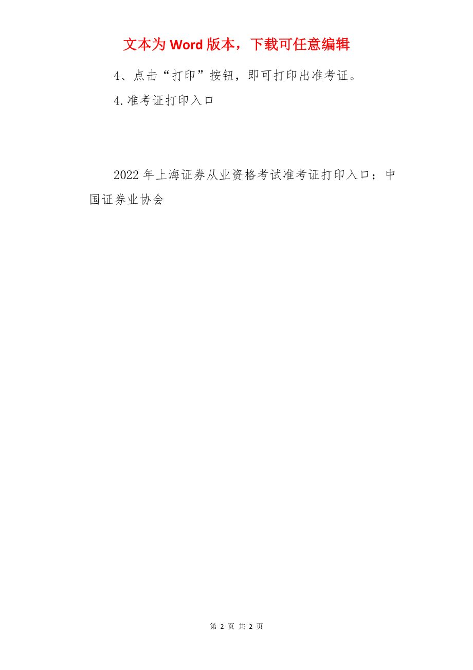 2022年上海证券从业资格准考证打印时间：2月21日至2月26日（云考试）.docx_第2页