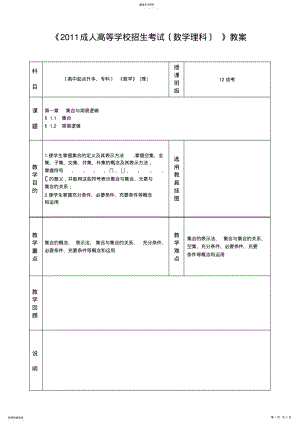 2022年成考数学教案-第1讲--集合和简易逻辑 .pdf