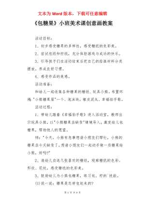 《包糖果》小班美术课创意画教案.docx