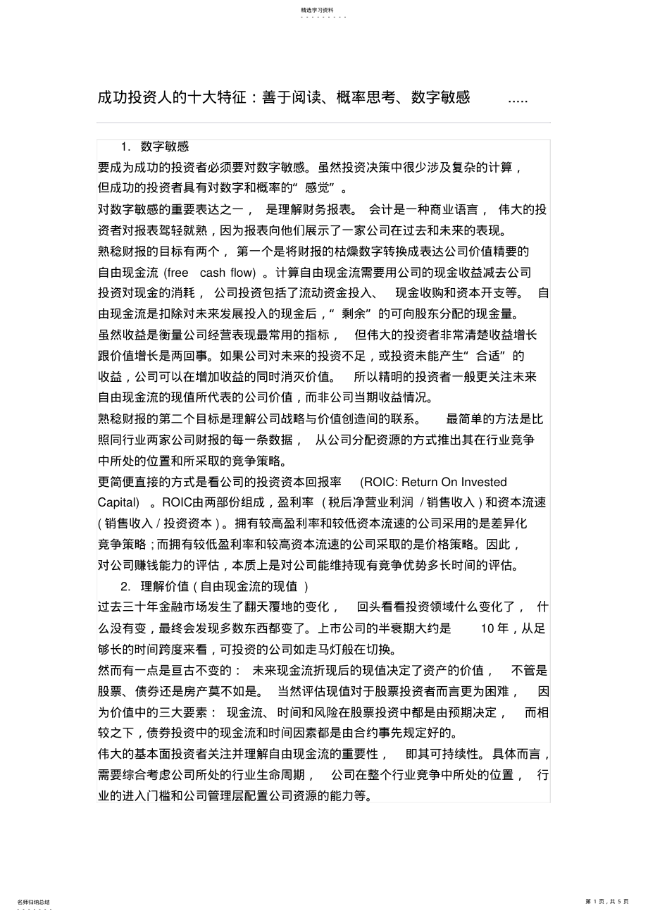 2022年成功投资人的十大特征 .pdf_第1页