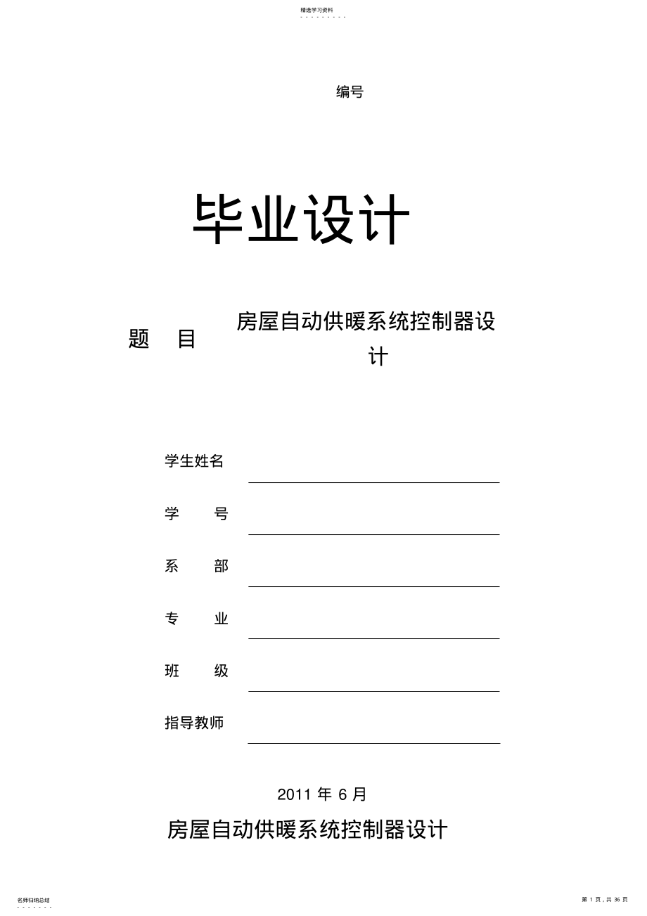 2022年房屋自动供暖系统控制器方案设计书 .pdf_第1页