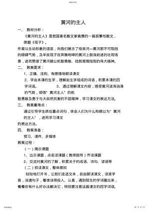 2022年黄河的主人教学设计方案 .pdf