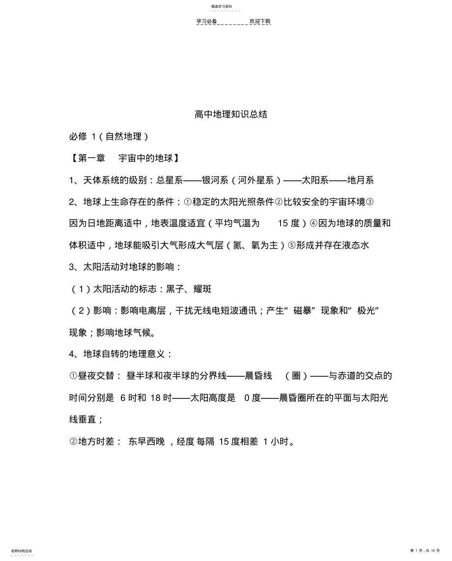 2022年高中地理详细笔记和总结知识点 .pdf_第1页