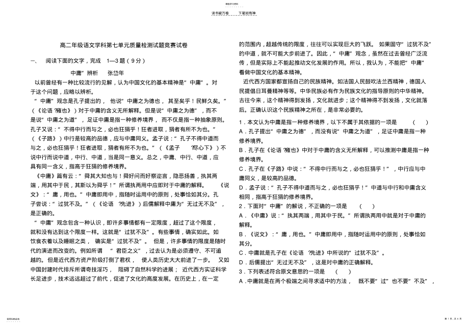 2022年高二年级语文学科第七单元质量检测试题竞赛试卷 .pdf_第1页