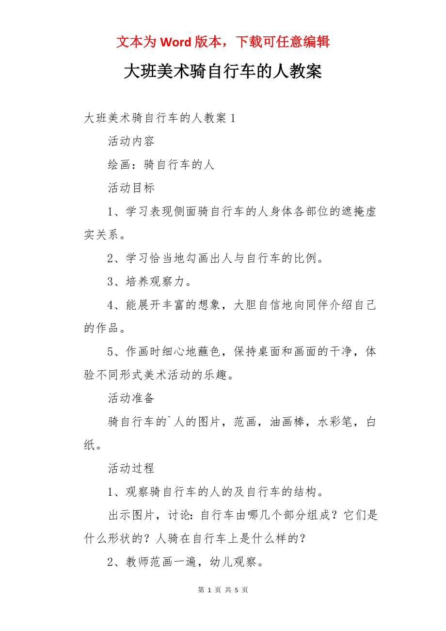 大班美术骑自行车的人教案.docx_第1页