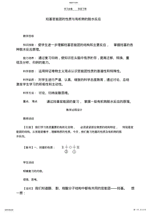 2022年高中化学羟基官能团的性质与有机物的脱水反应 .pdf