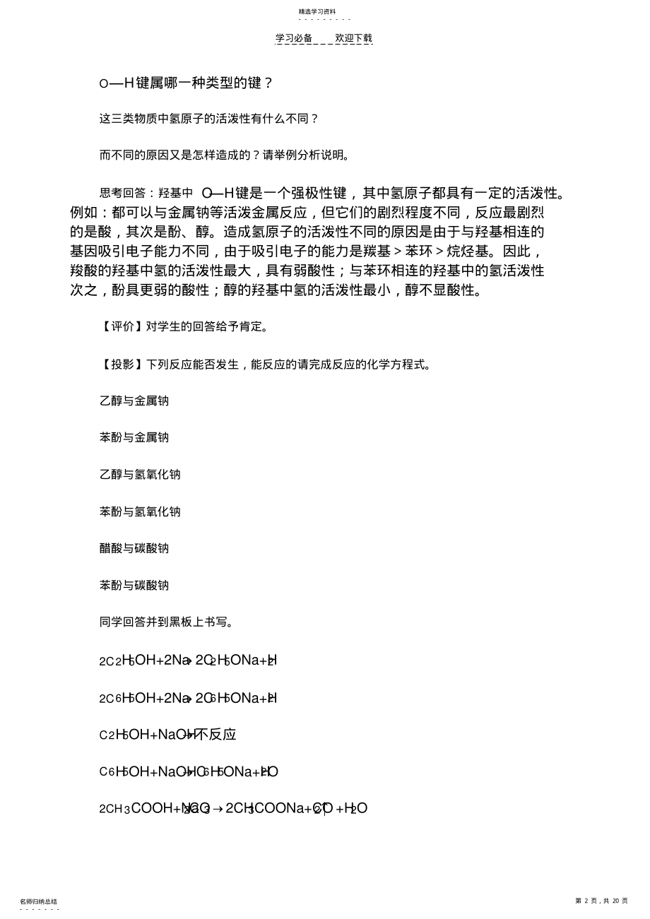 2022年高中化学羟基官能团的性质与有机物的脱水反应 .pdf_第2页