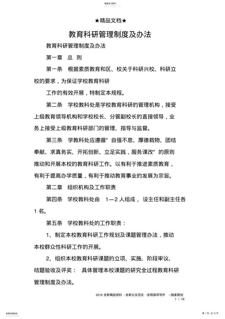 2022年教育科研管理制度及办法 .pdf_第1页