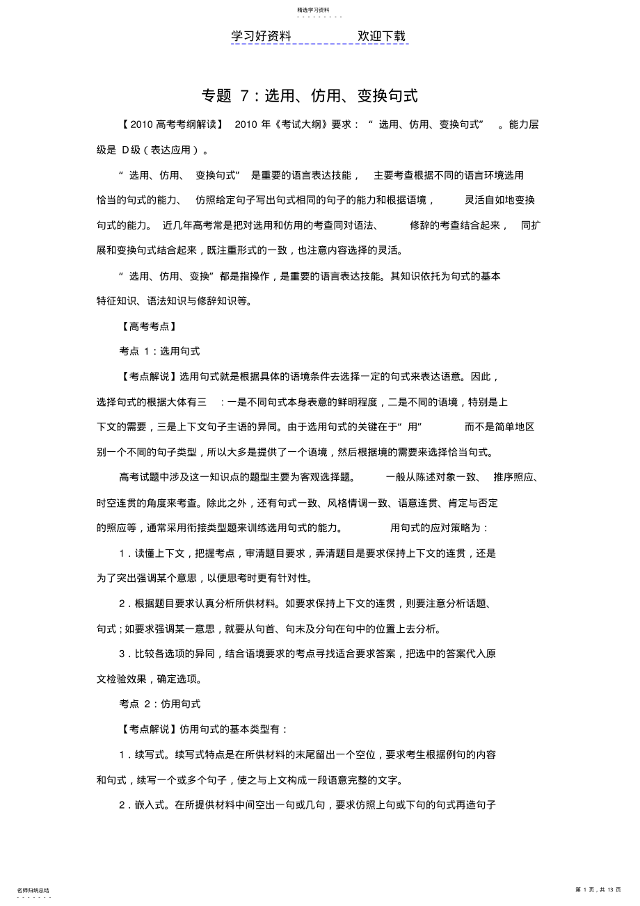 2022年高考第一轮复习系列系列专题选用仿用变换句式 .pdf_第1页