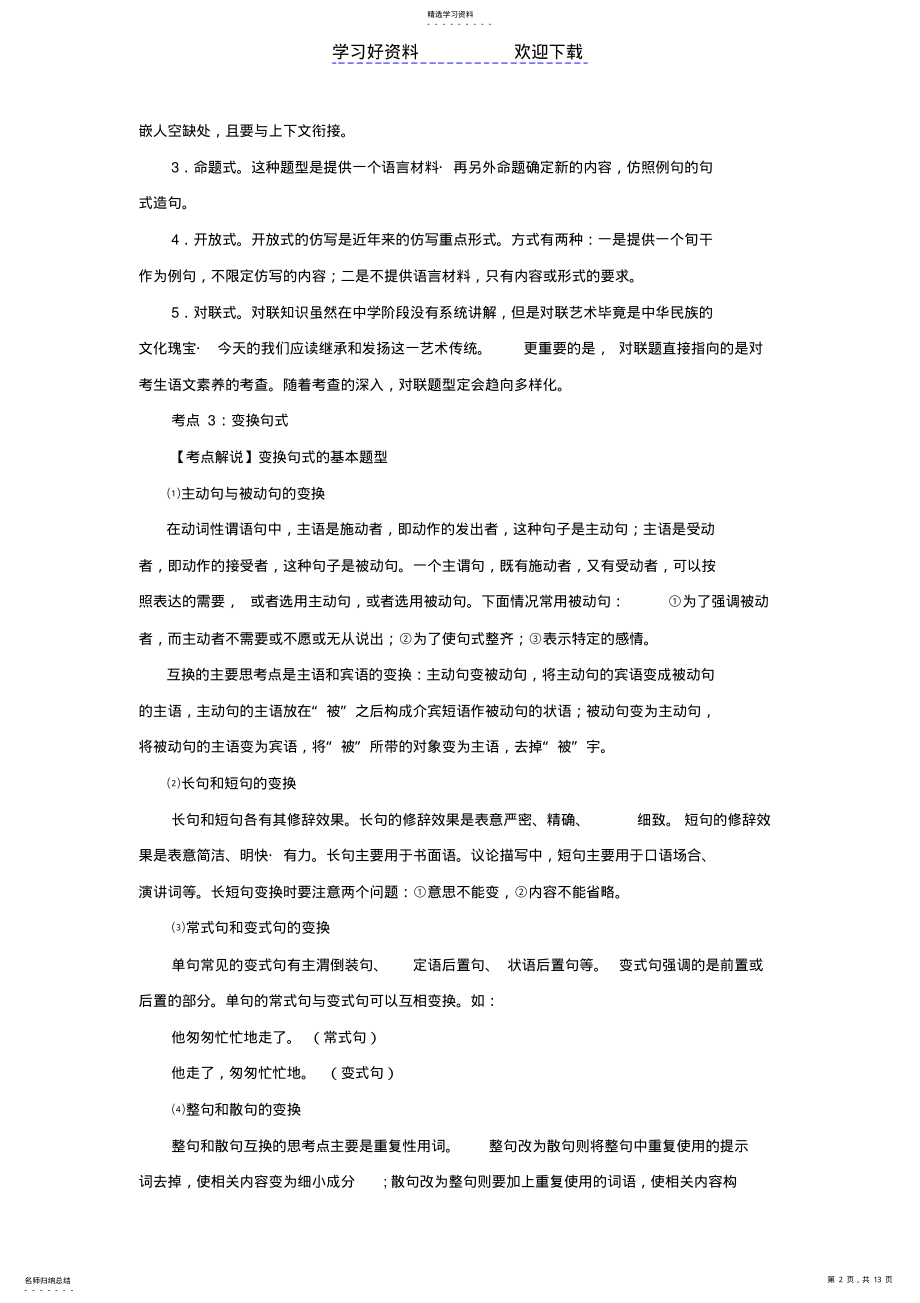 2022年高考第一轮复习系列系列专题选用仿用变换句式 .pdf_第2页