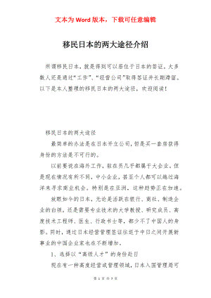 移民日本的两大途径介绍.docx