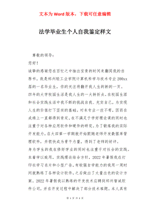 法学毕业生个人自我鉴定样文_1.docx