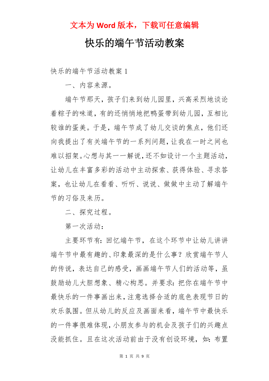 快乐的端午节活动教案.docx_第1页