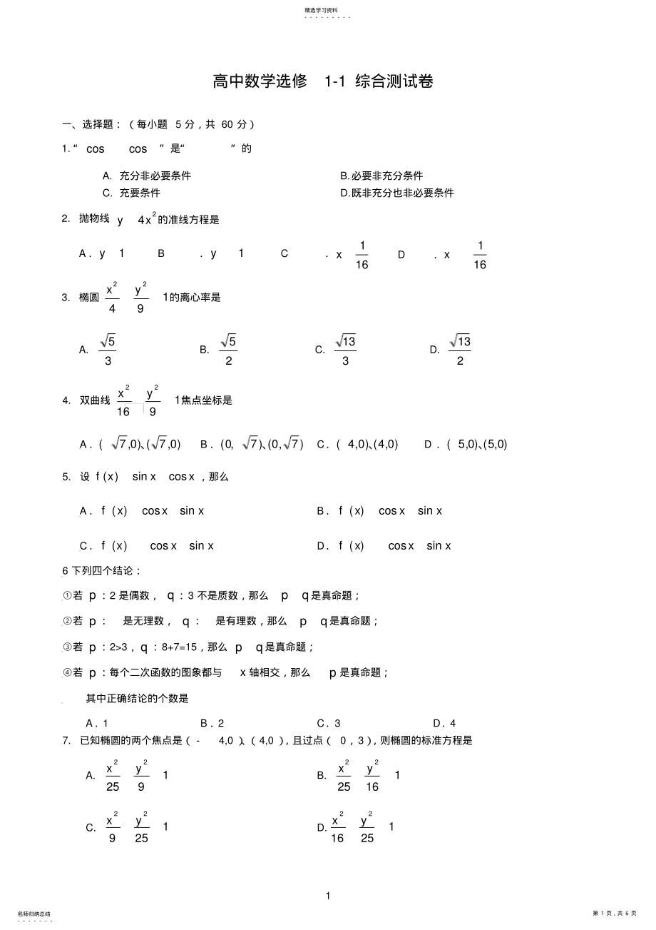 2022年高二数学选修1-1基础练习 .pdf_第1页