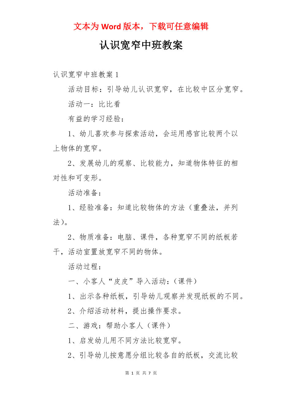 认识宽窄中班教案.docx_第1页