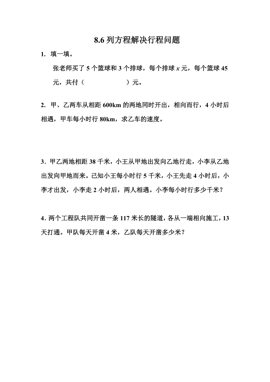 8.6 列方程解决行程问题.docx_第1页