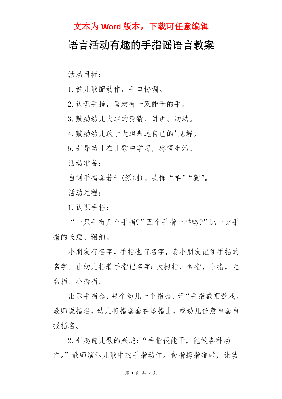 语言活动有趣的手指谣语言教案.docx_第1页