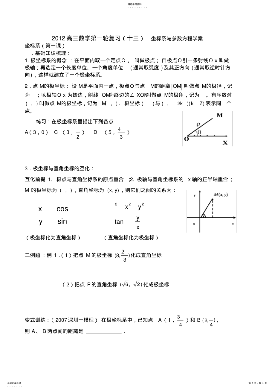 2022年高三数学第一轮复习坐标系与参数方程学案 .pdf_第1页