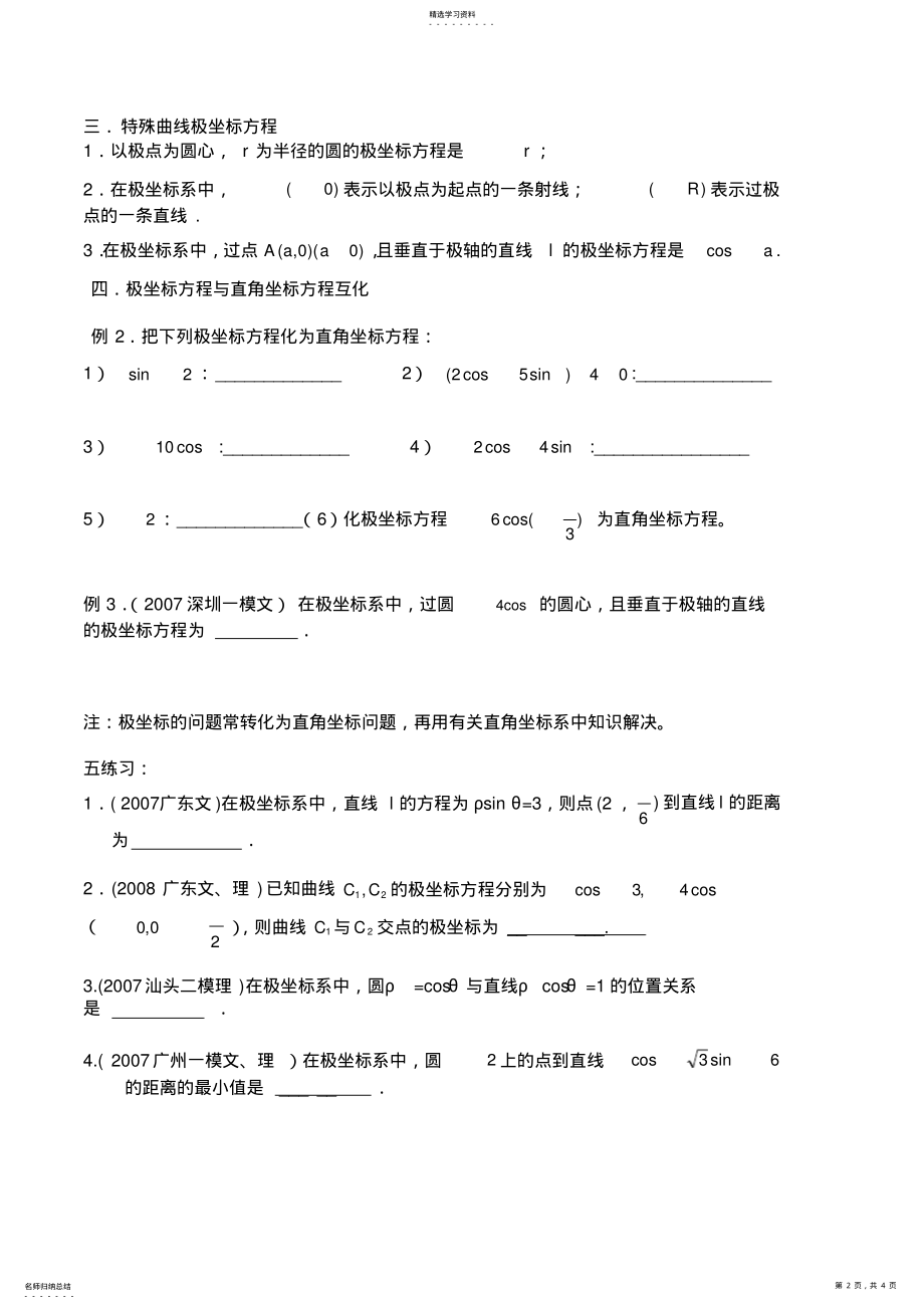 2022年高三数学第一轮复习坐标系与参数方程学案 .pdf_第2页