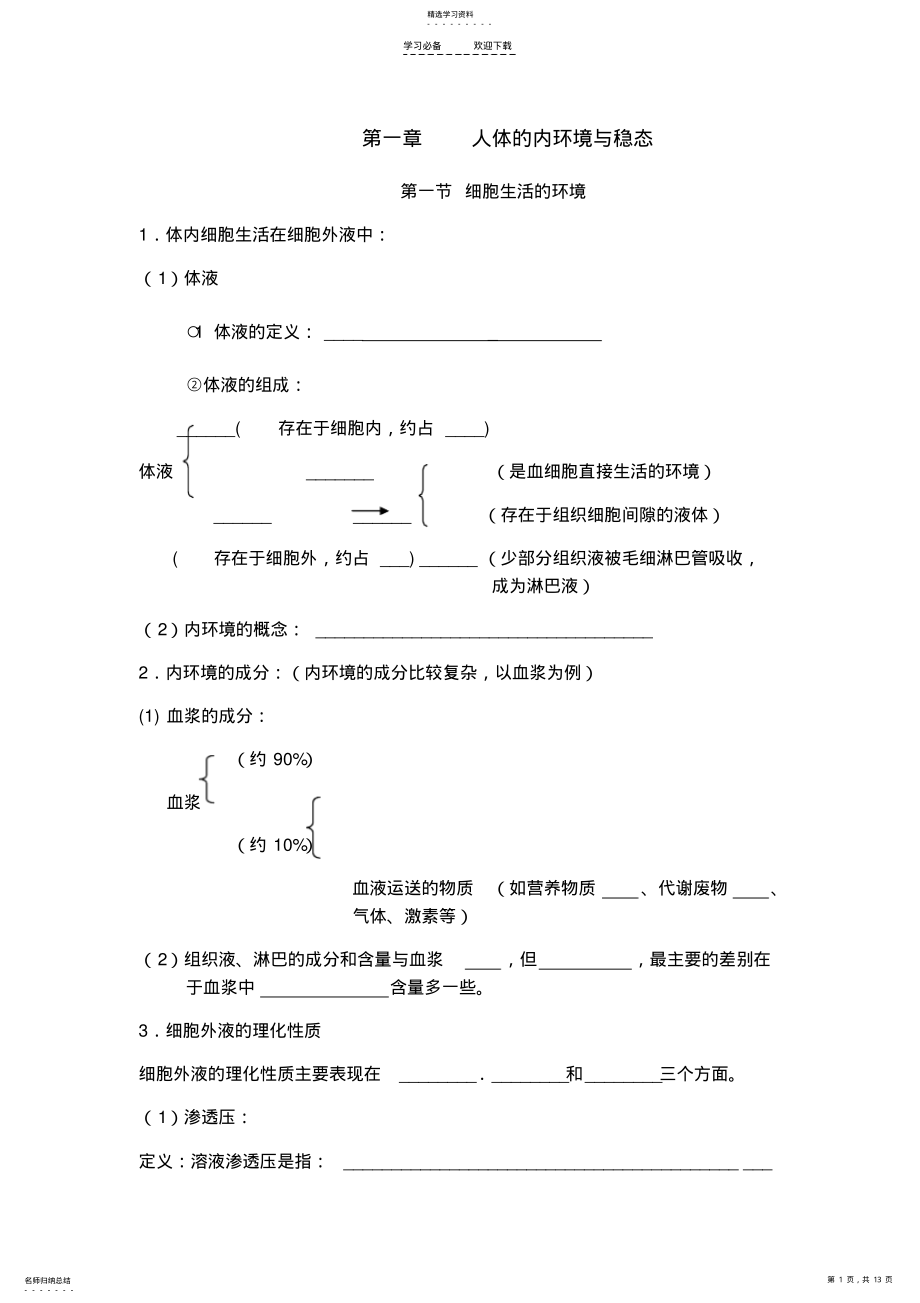 2022年高中生物必修三第一二章知识点填空 .pdf_第1页