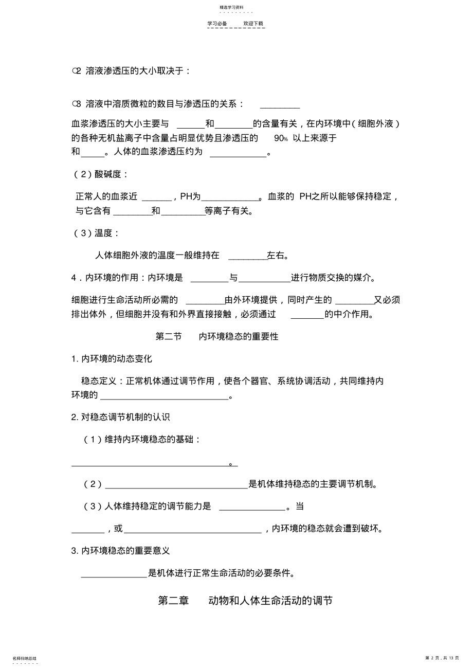 2022年高中生物必修三第一二章知识点填空 .pdf_第2页