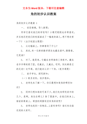 角的初步认识教案 .docx