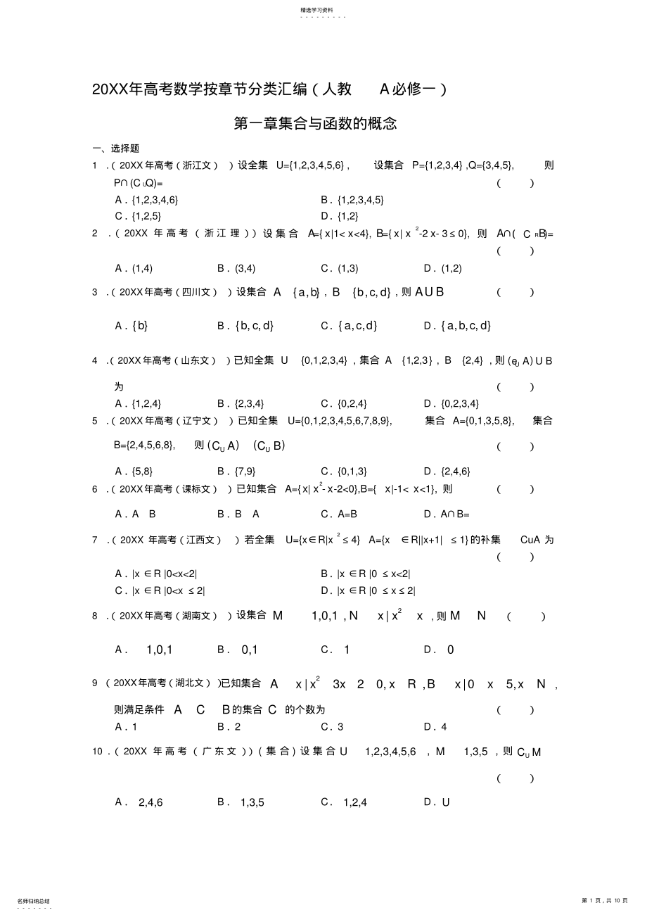 2022年高考数学按章节分类汇编第一章聚集与函数的概念 .pdf_第1页