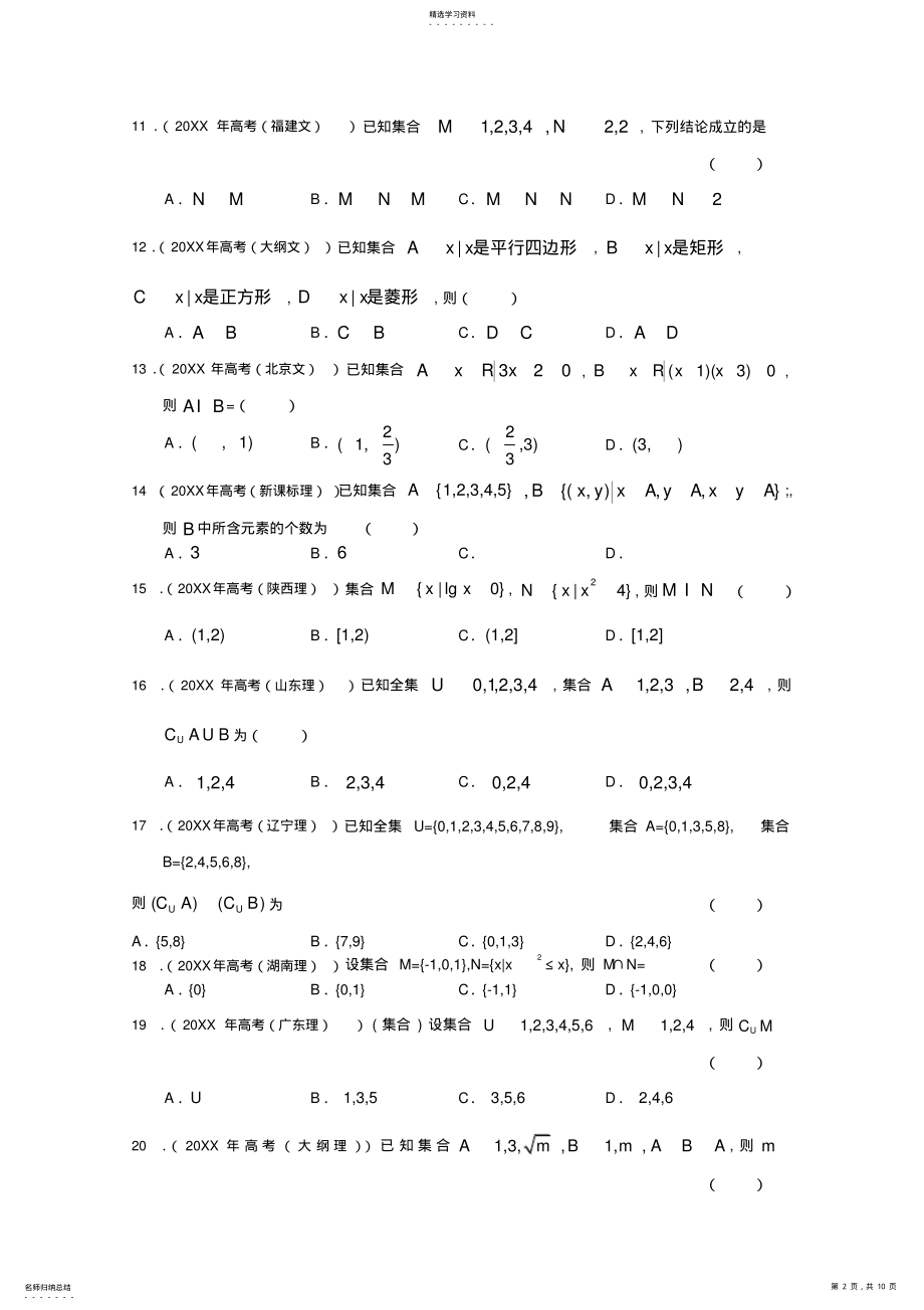 2022年高考数学按章节分类汇编第一章聚集与函数的概念 .pdf_第2页