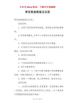 青花瓷盘教案及反思.docx