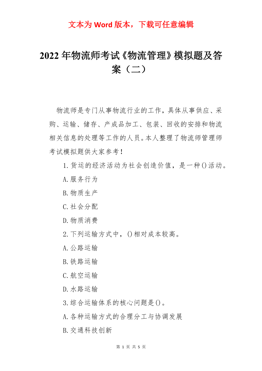 2022年物流师考试《物流管理》模拟题及答案（二）.docx_第1页