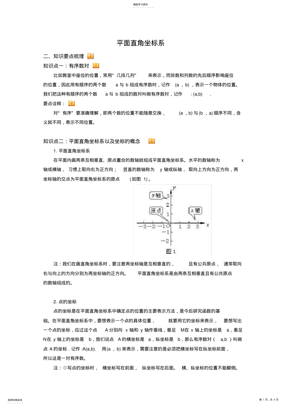 2022年平面直角坐标系知识点总结 2.pdf_第1页