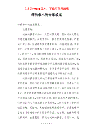 母鸭带小鸭音乐教案.docx