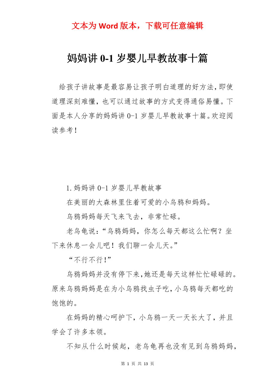 妈妈讲0-1岁婴儿早教故事十篇.docx_第1页