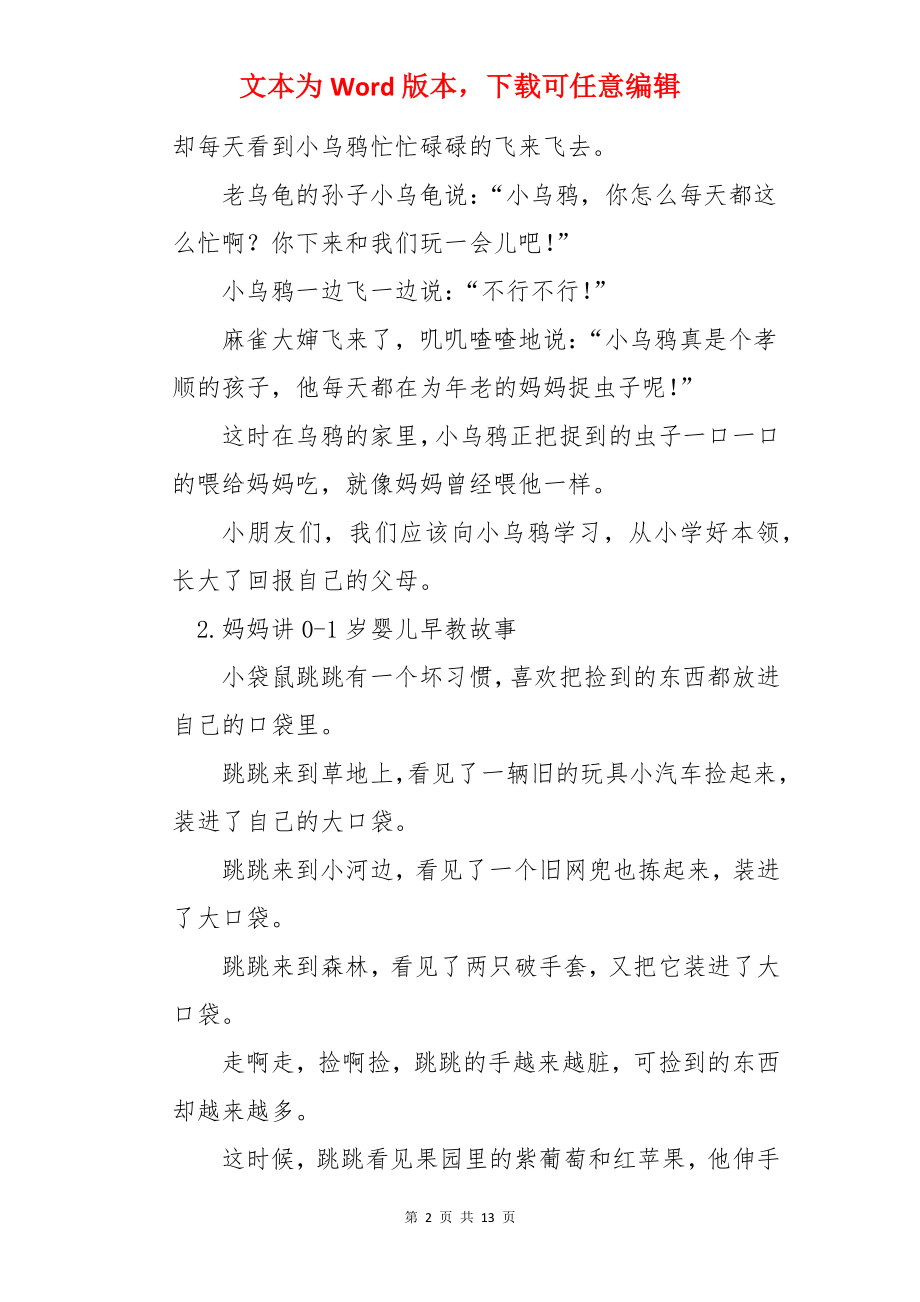 妈妈讲0-1岁婴儿早教故事十篇.docx_第2页