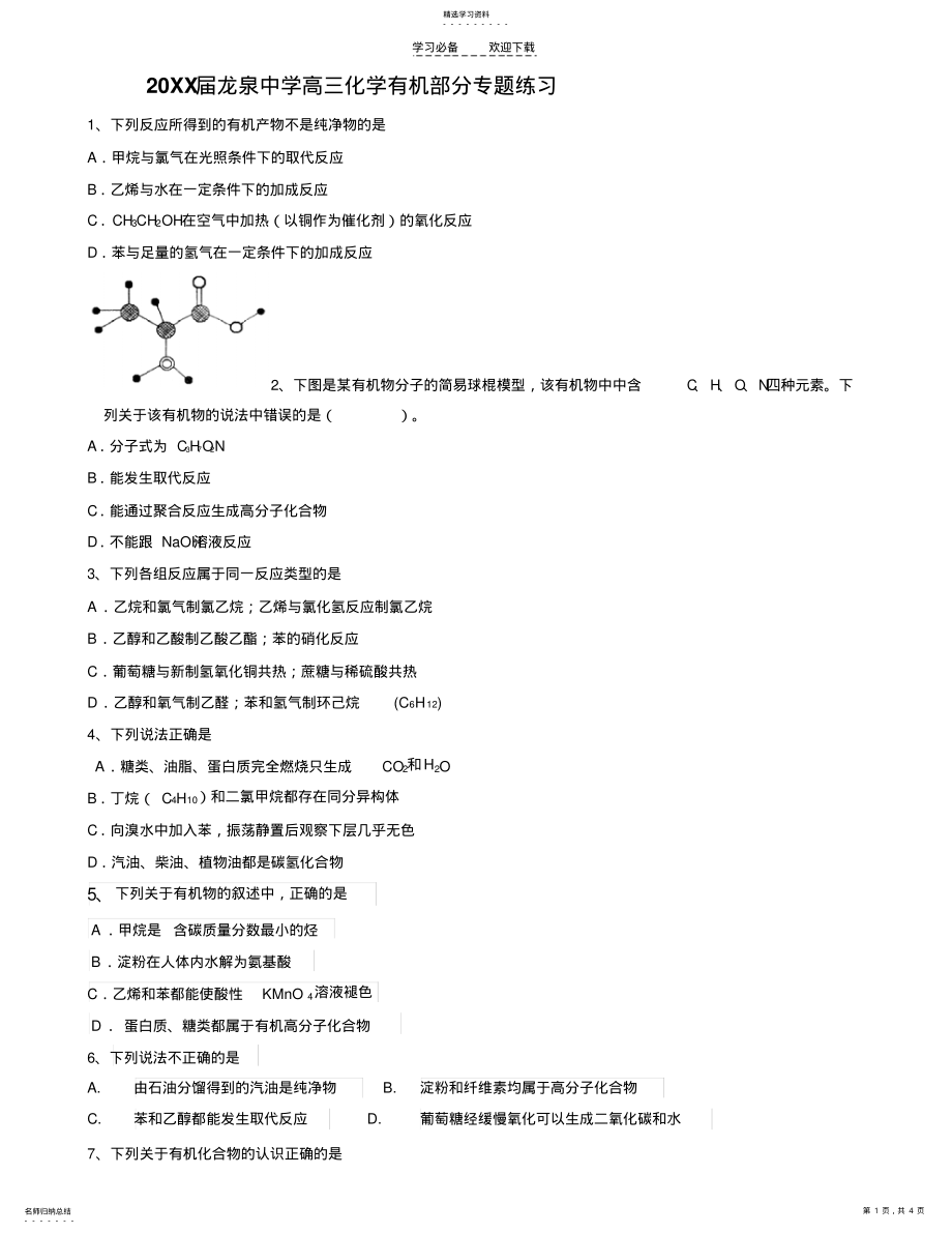 2022年高三化学有机选择题部分专题练习 .pdf_第1页