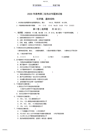 2022年高考第二轮热点专题测试卷化学键晶体结构 .pdf