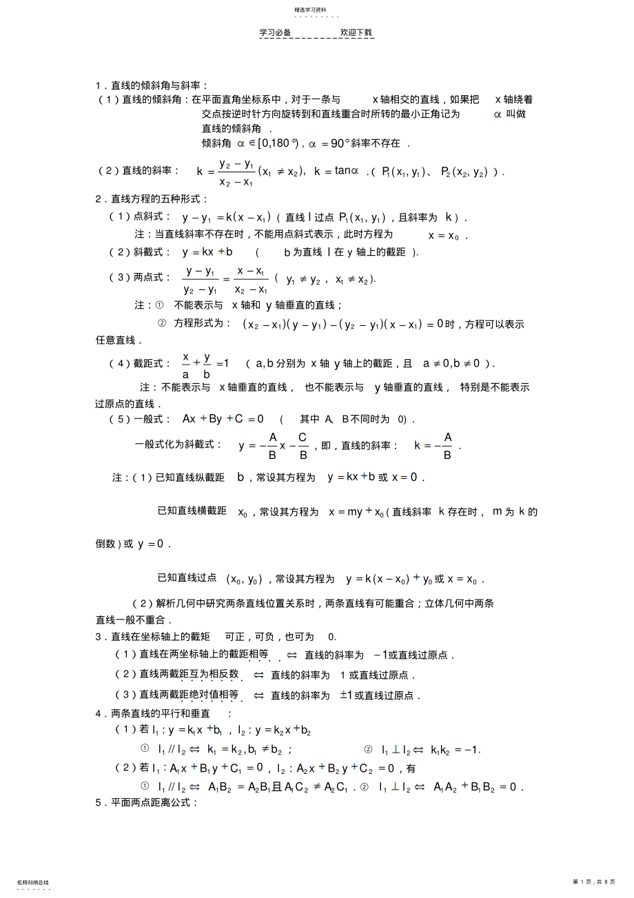 2022年平面解析几何知识点 .pdf_第1页