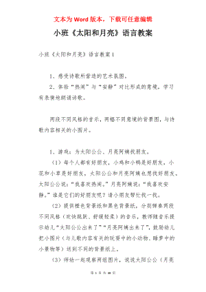 小班《太阳和月亮》语言教案.docx